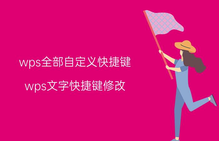 wps全部自定义快捷键 wps文字快捷键修改？